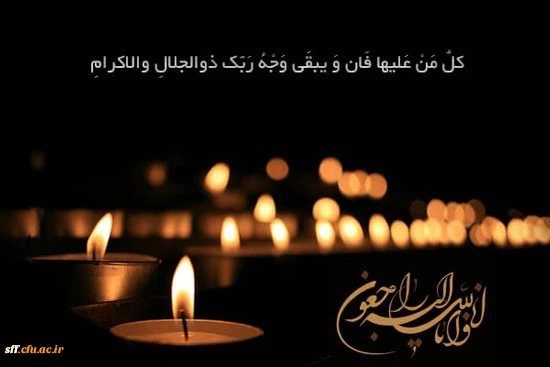 با نهایت تأسف و تأثر درگذشت مادر گرامی دانشجو معلم عزیز خانم زهرا  سادات عندلیب به اطلاع می رساند . از طرف کارکنان ودانشجویان واحد دانشگاهی سلمان فارسی شیراز ضمن عرض تسلیت به این دانشجو معلم عزیز، از درگاه خداوند متعال غفران الهی برای آن مرحومه و صبر وشکی