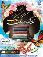 برگزاری نمایشگاه کتاب در واحد دانشگاهی سلمان فارسی شیراز 2