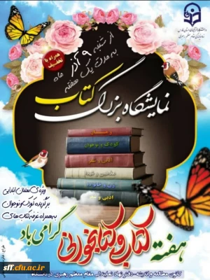 به مناسبت هفته کتاب و کتاب خوانی  
برپایی نمایشگاه کتاب در واحد دانشگاهی سلمان فارسی شیراز