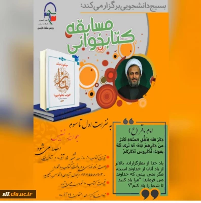 به مناسبت هفته بسیج،  برگزاری مسابقه کتاب در واحد دانشگاهی سلمان فارسی