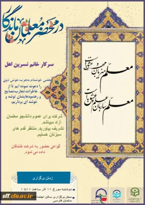 در محضر معلمان ماندگار 