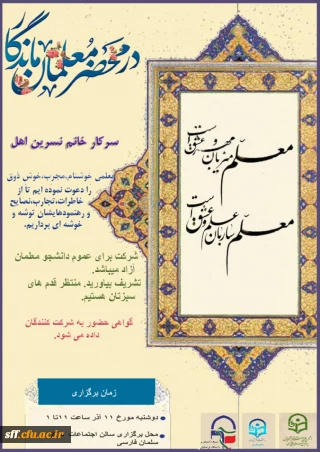 در محضر معلمان ماندگار 