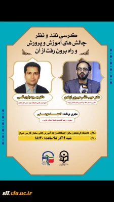 به مناسبت هفته بسیج کرسی نقد و نظر با موضوع چالش های آموزش و پرورش و راه برون رفت  از آن  با حضور دکتر حبیب الله رحیم پور ازغدی و دکتر بهبود یاری قلی برگزار شد . این مراسم با حضور دکتر افلاکی فرد مدیر محترم دانشگاه فرهنگیان فارس و تعدادی از معاونان ایشان و همپنین رؤسای پردیس ها و مراکز استان و با حضور پر شور دانشجویان واساتید برگزار شد.