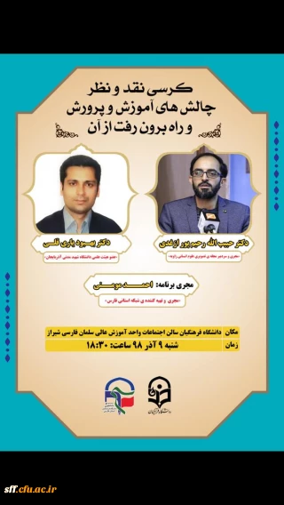 به مناسبت هفته بسیج کرسی نقد و نظر با موضوع چالش های آموزش و پرورش و راه برون رفت  از آن  با حضور دکتر حبیب الله رحیم پور ازغدی و دکتر بهبود یاری قلی برگزار شد . این مراسم با حضور دکتر افلاکی فرد مدیر محترم دانشگاه فرهنگیان فارس و تعدادی از معاونان ایشان و همپنین رؤسای پردیس ها و مراکز استان و با حضور پر شور دانشجویان واساتید برگزار شد.