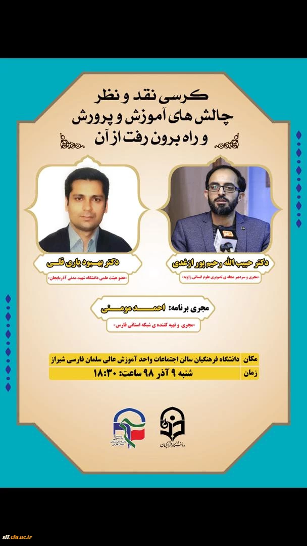 به مناسبت هفته بسیج کرسی نقد و نظر با موضوع چالش های آموزش و پرورش و راه برون رفت  از آن  با حضور دکتر حبیب الله رحیم پور ازغدی و دکتر بهبود یاری قلی برگزار شد . این مراسم با حضور دکتر افلاکی فرد مدیر محترم دانشگاه فرهنگیان فارس و تعدادی از معاونان ایشان 