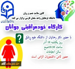 باتلاش کانون سلامت جسم و روان واحد دانشگاهی سلمان فارسی شیراز کارگاه خود مراقبتی جوانان با حضور سرکار خانم دکتر رحمانیان از دانشگاه علوم پزشکی برگزار شد 2