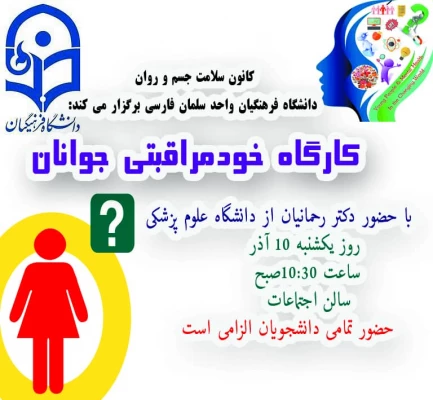 باتلاش کانون سلامت جسم و روان واحد دانشگاهی سلمان فارسی شیراز کارگاه خود مراقبتی جوانان با حضور سرکار خانم دکتر رحمانیان از دانشگاه علوم پزشکی برگزار شد 2