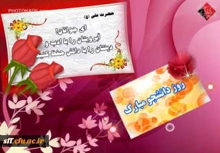 مقام معظم رهبری

دانشگاه باید بتواند یک جنبش نرم افزاریِ همه جانبه و عمیق در اختیار این کشور و این ملت بگذارد تا کسانی که اهل کار و تلاش هستند، با پیشنهادها و با قالبها و نوآوریهای علمیِ خودی بتوانند بنای حقیقی یک جامعه آباد و عادلانه مبتنی بر تفکّرات و ارزشهای اسلامی را بالا ببرند