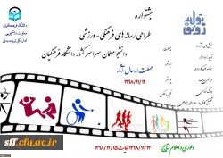  جشنواره طراحی رسانه های فرهنگی – ورزشی دانشجو معلمان سراسر کشور دانشگاه فرهنگیان
معاونت دانشجویی/ اداره کل تربیت بدنی در نظر دارد به مناسبت چهل و یکمین سال پیروزی انقلاب اسلامی 