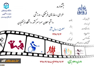 جشنواره طراحی رسانه های فرهنگی – ورزشی دانشجو معلمان سراسر کشور دانشگاه فرهنگیان

 جشنواره طراحی رسانه های فرهنگی – ورزشی دانشجو معلمان سراسر کشور دانشگاه فرهنگیان
معاونت دانشجویی/ اداره کل تربیت بدنی در نظر دارد به مناسبت چهل و یکمین سال پیروزی انقلاب اسلامی "جشنواره طراحی رسانه های فرهنگی – ورزشی دانشجو معلمان سراسر کشور دانشگاه فرهنگیان" را با محوریت رونق تولید و توسعه بازی های تربیتی و پرورشی در دانشگاه  فرهنگیان  برگزار نماید.