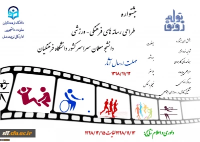 جشنواره طراحی رسانه های فرهنگی – ورزشی دانشجو معلمان سراسر کشور دانشگاه فرهنگیان

 جشنواره طراحی رسانه های فرهنگی – ورزشی دانشجو معلمان سراسر کشور دانشگاه فرهنگیان
معاونت دانشجویی/ اداره کل تربیت بدنی در نظر دارد به مناسبت چهل و یکمین سال پیروزی انقلاب اسلامی 