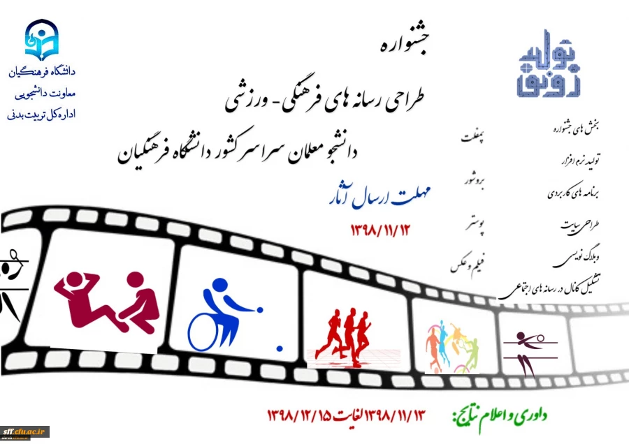  جشنواره طراحی رسانه های فرهنگی – ورزشی دانشجو معلمان سراسر کشور دانشگاه فرهنگیان
معاونت دانشجویی/ اداره کل تربیت بدنی در نظر دارد به مناسبت چهل و یکمین سال پیروزی انقلاب اسلامی "جشنواره طراحی رسانه های فرهنگی – ورزشی دانشجو معلمان سراسر کشور دانشگاه فرهن