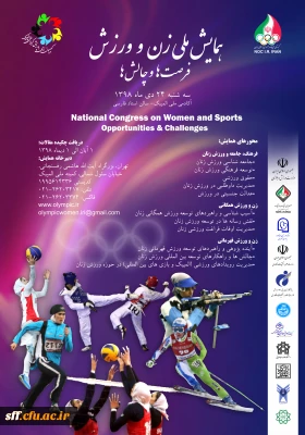 همایش ملی روز زن و ورزش 

فرصت ها و چالش ها
