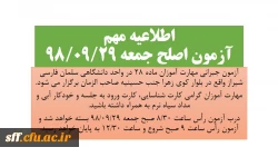 اطلاعیه مهم آزمون اصلح ماده 28 2