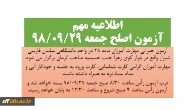 اطلاعیه مهم آزمون اصلح ماده 28