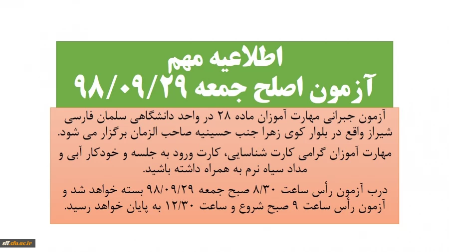 اطلاعیه مهم آزمون اصلح ماده 28 2