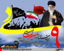 9دی برخاسته از بصیرت است .مقام معظم رهبری 2