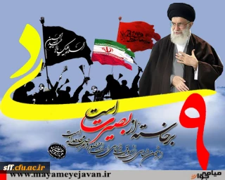  

9دی برخاسته از بصیرت است .مقام معظم رهبری