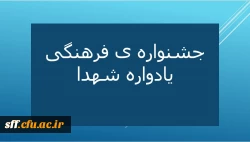 برگزاری مسابقات فرهنگی در یادواره شهدا 2