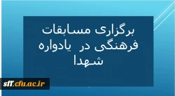 برگزاری مسابقات فرهنگی در یادواره شهدا 2