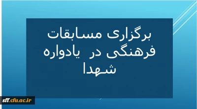 برگزاری مسابقات فرهنگی در یادواره شهدا