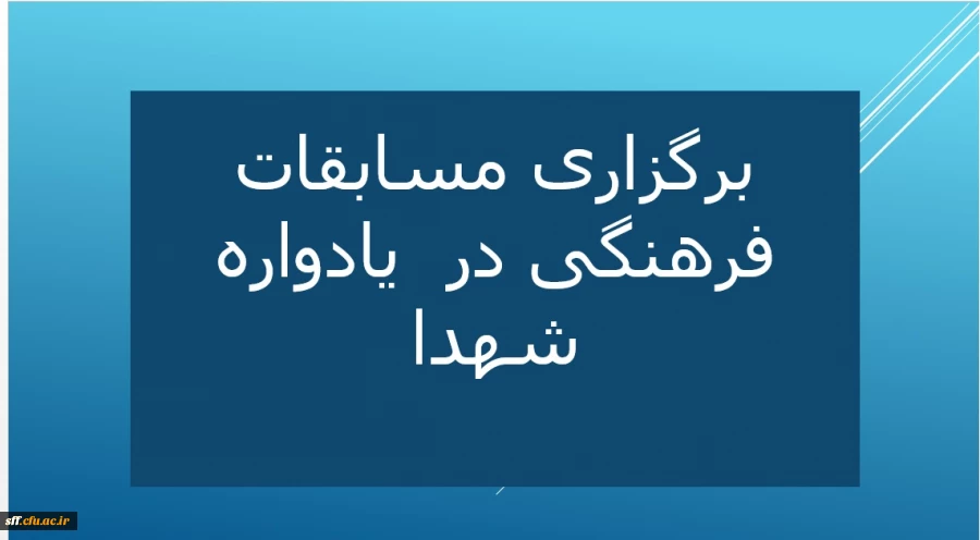 برگزاری مسابقات فرهنگی در یادواره شهدا 2