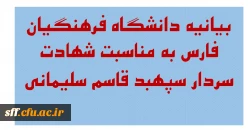 بیانیه دانشگاه فرهنگیان فارس به مناسبت شهادت سردار سپهبد قاسم سلیمانی 2