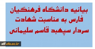 بیانیه دانشگاه فرهنگیان فارس به مناسبت شهادت سردار سپهبد قاسم سلیمانی