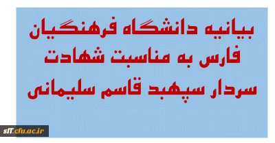بیانیه دانشگاه فرهنگیان فارس به مناسبت شهادت سردار سپهبد قاسم سلیمانی