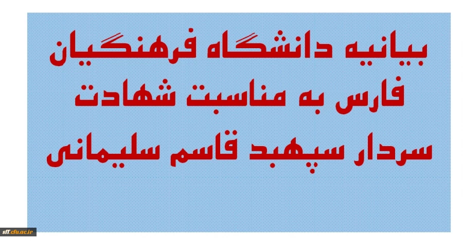 بیانیه دانشگاه فرهنگیان فارس به مناسبت شهادت سردار سپهبد قاسم سلیمانی 2