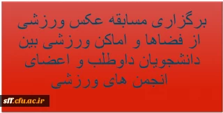  مسابقه عکس ورزشی

"برگزاری مسابقه عکس ورزشی از فضاها و اماکن ورزشی بین دانشجویان داوطلب و اعضای انجمن های ورزشی" 