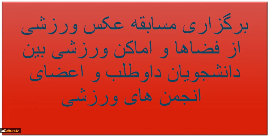 "برگزاری مسابقه عکس ورزشی از فضاها و اماکن ورزشی بین دانشجویان داوطلب و اعضای انجمن های ورزشی"  2