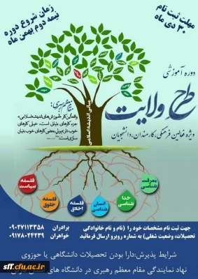 طرح ولایت 

دوره آموزشی طرح ولایت ویژه فعالان فرهنگی ، کارمندان ، دانشجویان 