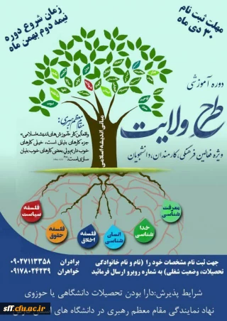 طرح ولایت 

دوره آموزشی طرح ولایت ویژه فعالان فرهنگی ، کارمندان ، دانشجویان 