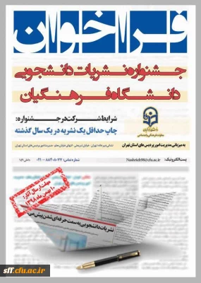 جشنواره نشریات دانشجویی دانشگاه فرهنگیان 