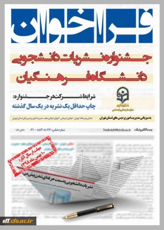 جشنواره نشریات دانشجویی دانشگاه فرهنگیان 