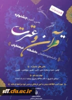 سی اُمین جشنواره قرآن وعترت دانشجو معلمان دانشگاه فرهنگیان 2