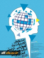 جشنواره تجربیات برتر آموزشی - تربیتی اساتید و معلمان آموزش الهیات 2