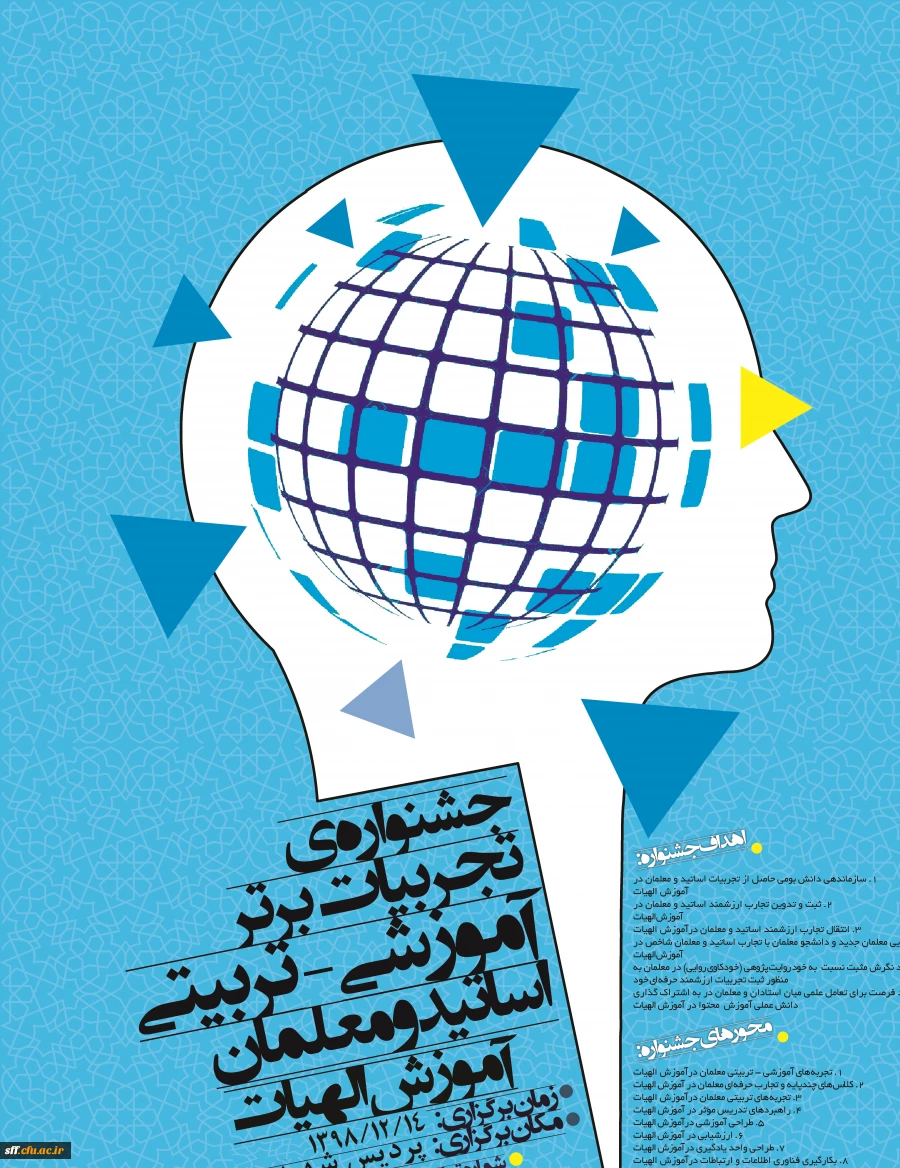 جشنواره تجربیات برتر آموزشی - تربیتی اساتید و معلمان آموزش الهیات 2