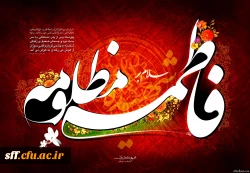 هر سینه که دوستدار زهراست      آشفته و بی قرار زهراست
گنجینه ی هفت آسمان ها          در سینه ی خون نگار زهراست
از شرح کرامتش همین بس         عالم همه وامدار زهراست 2