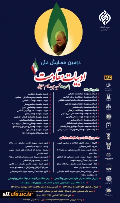 دومین همایش ملی ادبیات مقاومت با موضوع شهید سپهبد قاسم سلیمانی