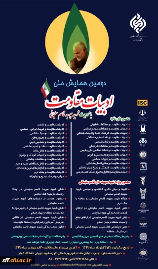 دومین همایش ملی ادبیات مقاومت با موضوع شهید سپهبد قاسم سلیمانی