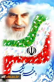 دهه فجر گرامی باد

فجر است و سپیده حلقه بر در زده است / روز آمده، تاج لاله بر سر زده است
.....با آمدن امام در کشور ما / خورشید حقیقت زافق سر زده است ........