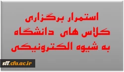 استمرار برگزاری کلاس های دانشگاه به شیوه الکترونیکی 2