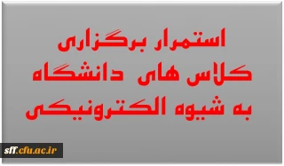 استمرار برگزاری کلاس های دانشگاه به شیوه الکترونیکی
