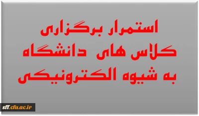 استمرار برگزاری کلاس های دانشگاه به شیوه الکترونیکی