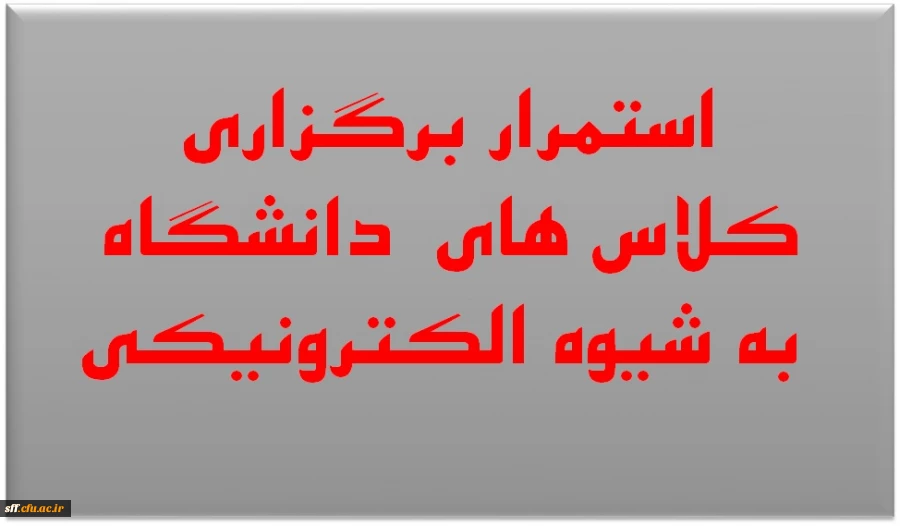 استمرار برگزاری کلاس های دانشگاه به شیوه الکترونیکی 2