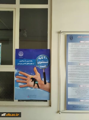 ضدعفونی کردن و پاک سازی خوابگاه ها و کلاس ها و قسمت اداری 