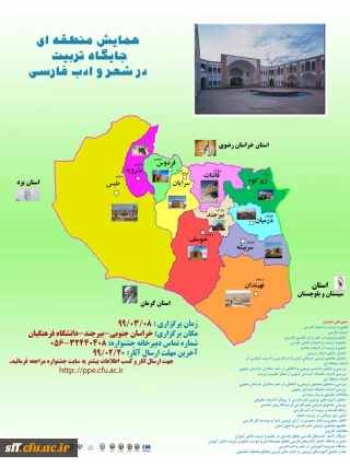 همایش منطقه ای جایگاه تربیت در شعر و ادب فارسی

همایش منطقه ای جایگاه تربیت در شعر و ادب فارسی