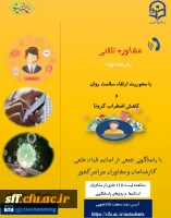 مشاوره تلفنی با محوریت ارتقاء سلامت روان و کاهش اضطراب کورنا 2